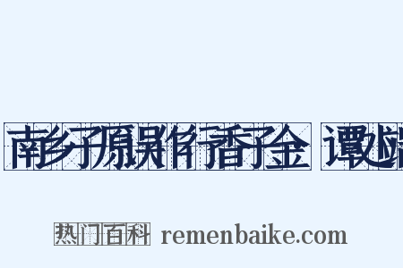 南乡子原误作行香子金·谭处端是什么意思的图片